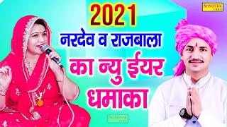 2021 मे नारदेव बेनीवाल ओर राजबला का नया धमाका  | New haryanvi Ragni | Nardev Beniwal, Rajbala