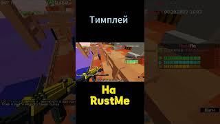 Малая нефть кормит Rust l Rustme l растми #rustme #растми #раст #shorts