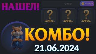 Комбо карты Хамстер Комбат 21 of june combo cards Hamster Kombat #hamsterkombat