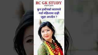 loksewa tayari | gk ko questions nepali ma | samanya gyan nepali | #viral #shortvideo