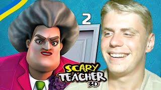 Scary Teacher 3D українською • Смердюча лазня • 2 серія • Летсплеї Українською