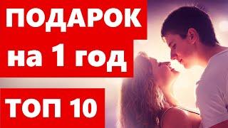 10 ИДЕЙ ПОДАРКОВ НА 1 ГОД ОТНОШЕНИЙ / СВАДЬБЫ