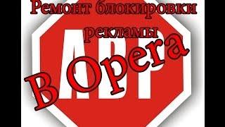  Что делать если Adblock не блокирует рекламу в Opera