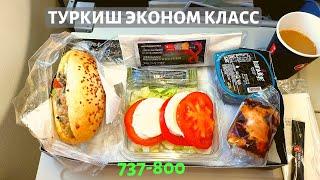 Лучший Эконом Класс - Турецкие Авиалинии  Б737-800