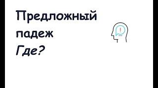 Предложный падеж. Существительные. Часть 1 || Падежи