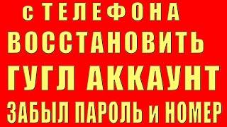 Как Восстановить Аккаунт Гугл Если Забыл Пароль, Без Номера Телефона Доступа. Восстановление google