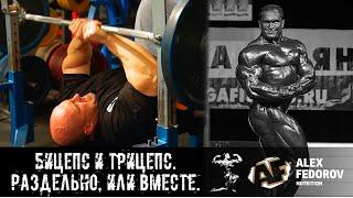 Бицепс и трицепс. Раздельно, или вместе. \ Biceps and triceps. Separately or together.