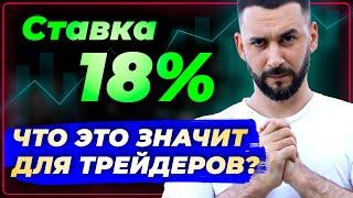 Банк России повысил ключевую ставку до 18% | Что это значит для трейдеров