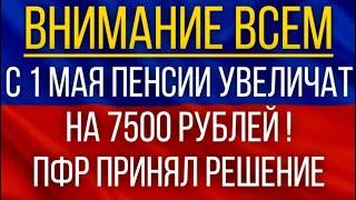 С 1 мая Пенсии увеличат на 7500 рублей!  ПФР принял решение!