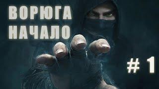 Thief | прохождение часть 1 |  | part 1 | сухари проходят