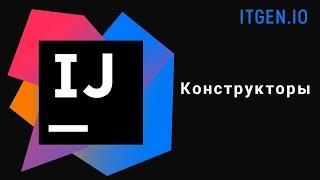 Уроки по Java. Конструкторы