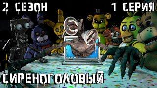 [FNAF SFM] Другая жизнь 2 сезон 1 серия - Сиреноголовый