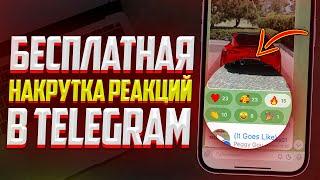 Как Бесплатно Накрутить Реакции на Пост в Telegram? ЛУЧШИЙ СПОСОБ В ТЕЛЕГРАММ