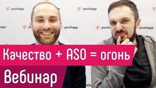 [Вебинар] Качественное приложение + ASO = огонь! Или как продвигать качественное приложение