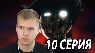 Конец света | Моб Психо 100 | 10 серия 3 сезон | Реакция на аниме