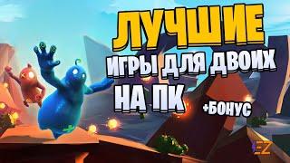 Во что поиграть? Лучшие игры для двоих на пк!