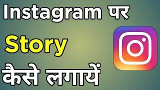 Instagram Me Story Kaise Lagate Hain | How To Set Story On Instagram