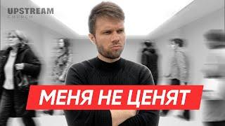 Почему меня не ценят? | Олег Боков