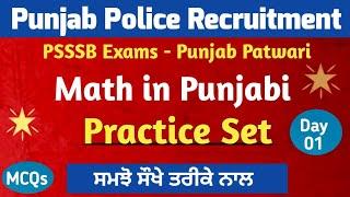 Math Practice Set - 1 | Punjab Police Math Class | Punjab Patwari Exam Preparation - Math in Punjabi