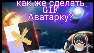 Как сделать GIF Аватарку Блокмен го