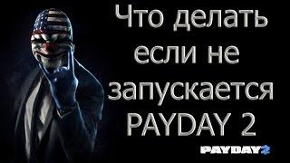 Что делать если не запускается PAYDAY 2