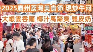 2025廣州上下九荔灣美食節！現炒牛河！大蝦雲吞麵！椰汁馬蹄爽！雙皮奶！美食旅遊攻略！一次吃到飽！街頭千年小吃！人氣爆棚！好吃到上天！吃到停不下來！Canton Food Tour｜GuangZhou