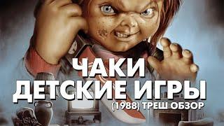 Треш Обзор Фильма ЧАКИ. ДЕТСКИЕ ИГРЫ (1988) [Все убийства]