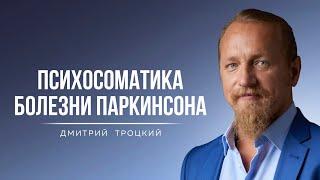 ПСИХОСОМАТИКА БОЛЕЗНИ ПАРКИНСОНА. Дмитрий Троцкий