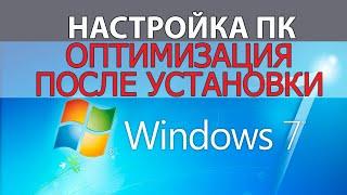 Настройка ПК после установки Windows | Оптимизация Windows 7