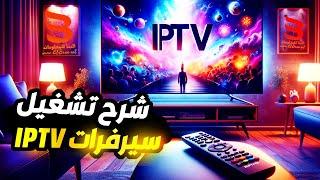 شرح iptv - كل ما تريد معرفته عن الـــ iptv - تفعيل سيرفر iptv