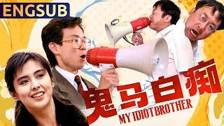 【My Idiot Brother】Classic Hong Kong Action Crime Drama Comedy | ENGSUB | Star Movie