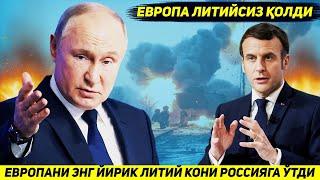 ЯНГИЛИК !!! РОССИЯ ЕВРОПАДАГИ ЭНГ ЙИРИК ЛИТИЙ КОНИНИ УЗ НАЗОРАТИ ОСТИГА ОЛДИ