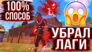 КАК ИГРАТЬ В 60 FPSКАК УБРАТЬ ЛАГИ И ПОВЫСИТЬ ФПС | Free Fire