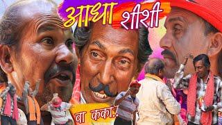 Holi Special  ADHAA SHISHI आधा शीशी  CG Comedy Video @APNECGSHOW