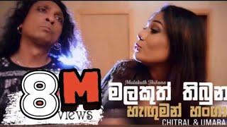 Malakuth Thibuna Official Music Video | Chitral Somapala & Umara Sinhawansa