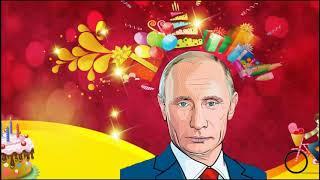 Весёлое поздравление с днём рождения для Анжелики от Путина!