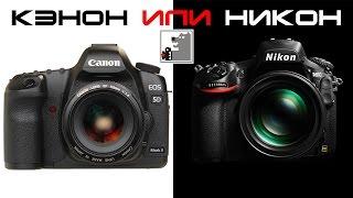 Canon vs Nikon | Кэнон или Никон , что лучше?