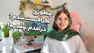 چطوری گرافیست شدم؟ چرا طراحی لوگو رو انتخاب کردم و درآمدم چقدره؟