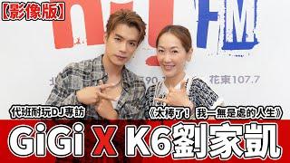 【影像版】代班耐玩DJ專訪： GiGi x K6劉家凱《太棒了！ 我一無是處的人生》｜2023.10.09