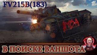 #WOT  #SK1LL_TV    FV215b(183) - ВАНШОТЫ ПО КД!!!