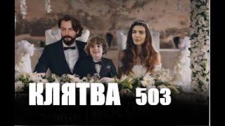 Клятва 503 серия русская озвучка | ФИНАЛ