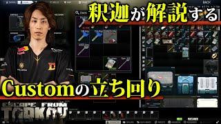 EFT 釈迦が解説するCustomの立ち回り