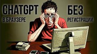 ChatGPT в браузере, без регистрации