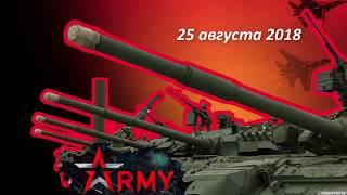 Форум "Армия 2018"