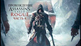 ASSASSIN'S CREED ROGUE ПРОХОЖДЕНИЕ ЧАСТЬ 4   | ЛУДИЛЬЩИК, МОРЯК, СОЛДАТ, ШПИОН