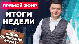 Что произошло на прошлой неделе, на что стоит обратить внимание в рамках портфеля?