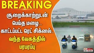 சூறைக்காற்றுடன் பெய்த மழை - காட்டப்பட்ட ரெட் சிக்னல்.. வந்த வேகத்தில் திரும்பிய விமானங்கள்