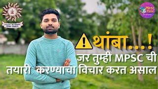 MPSC क्षेत्रात येण्यापूर्वी फक्त एकदा हा विडियो बघून घ्या | See this video before MPSC Preparation