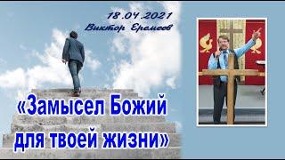 "Замысел Божий для твой жизни" 18.04.2021 - Виктор Еремеев