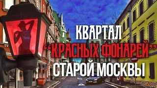 Шагаю по району Красных фонарей старой Москвы